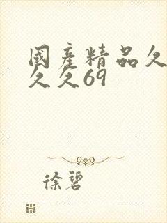 国产精品久久久久久69