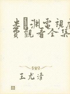 光·渊电视剧免费观看全集在线播放