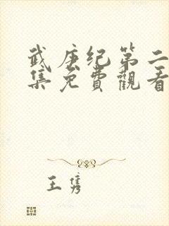 武庚纪第二季全集免费观看