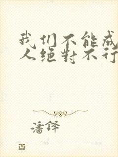 我们不能成为恋人绝对不行漫画