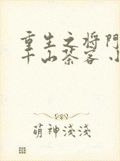 重生之将门毒后千山茶客 小说