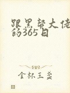 跟黑帮大佬和我的365日
