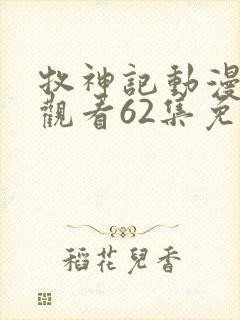 牧神记动漫在线观看62集免费播放封面