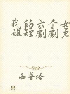 我的六个女神师姐短剧剧免费