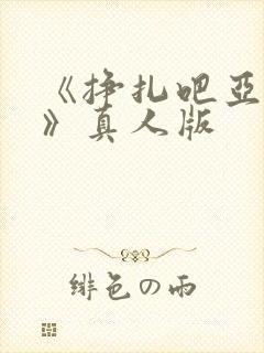 《挣扎吧亚当君》真人版