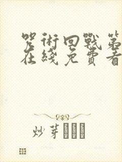 咒术回战第二季在线免费看