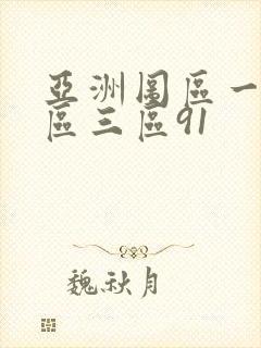 亚洲图区一区二区三区91