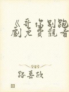 《哥你别跑》泰剧免费观看