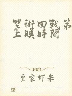 咒术回战第二季上映时间封面