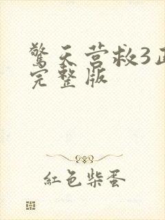 惊天营救3正片完整版