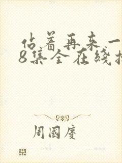 站着再来一次48集全在线播放免费观看