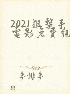 2021狙击手电影免费观看完整版