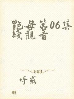 艳母第06集在线观看