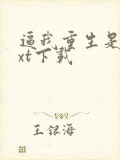 逼我重生是吧txt下载