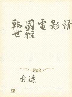 韩国电影情事韩世雅