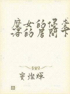 魔女的侵袭 库洛的房间下载