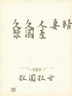 久久人妻精品白浆国产