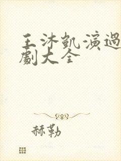 王沐凯演过的短剧大全