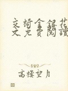 交椅金银花露全文免费阅读在线笔趣阁软件