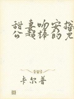 甜妻吻安总裁老公超棒的免费