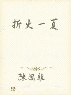 折火一夏
