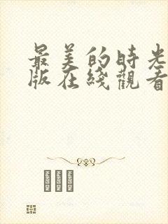 最美的时光完整版在线观看