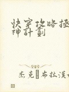 快穿攻略拯救男神计划