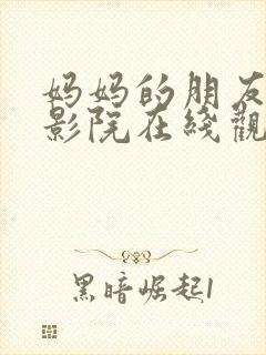 妈妈的朋友神马影院在线观看封面