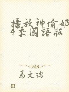 播放神偷奶爸第4季国语版