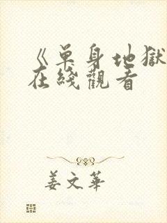 《单身地狱5》在线观看