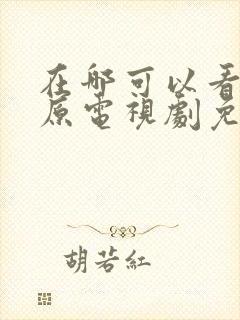 在哪可以看白鹿原电视剧免费的