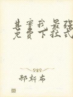 其实我最强漫画免费下拉式奇漫屋