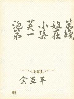 泡芙小姐第六季第一集在线观看