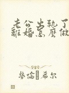 老公出轨了妻子离婚怎么做