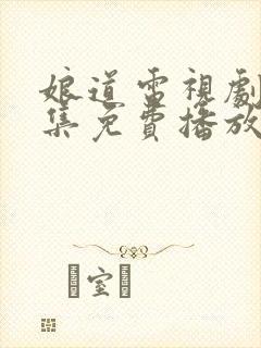 娘道电视剧72集免费播放