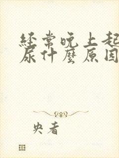 经常晚上起来夜尿什么原因