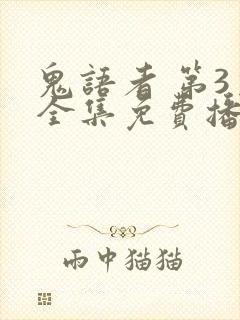 鬼语者 第3季全集免费播放在线观看