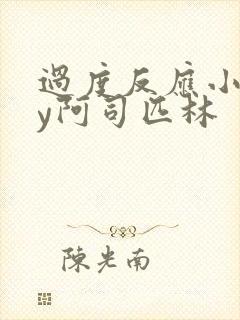 过度反应小说by阿司匹林