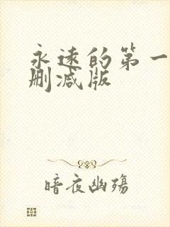 永远的第一名无删减版封面