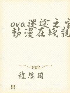 ova迷途之家动漫在线观看免费封面