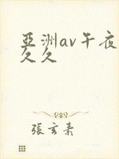 亚洲av午夜久久久