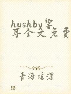 hushby响耳全文免费阅读封面