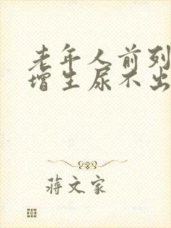 老年人前列腺有增生尿不出如何治疗