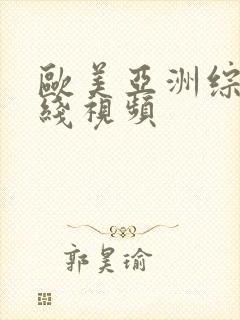 欧美亚洲综合在线视频