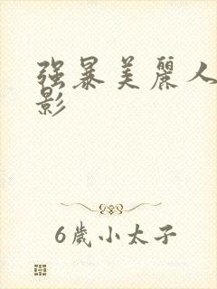 强暴美丽人妻电影