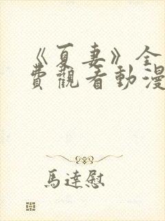 《夏妻》全集免费观看动漫封面