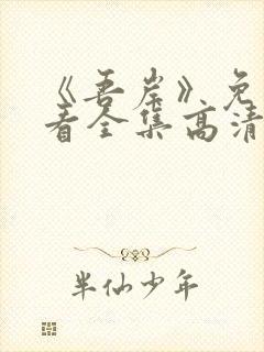 《吾岸》免费观看全集高清在线观看