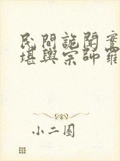 民间诡闻实录:堪舆宗师罗樵森封面