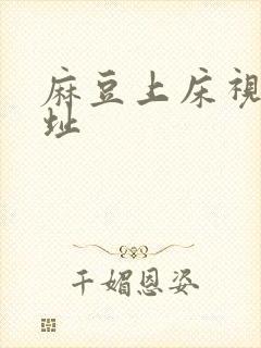 麻豆上床视频网址封面