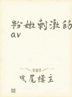 粉嫩刺激的国产av封面